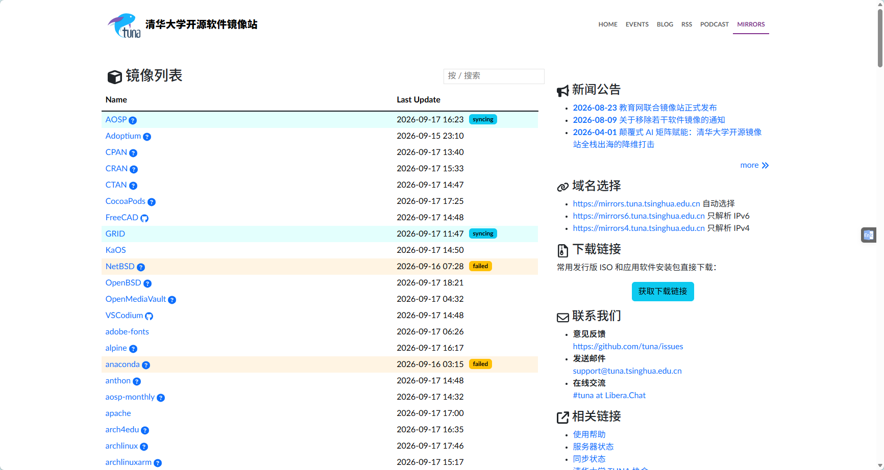 清华大学开源软件镜像站主页