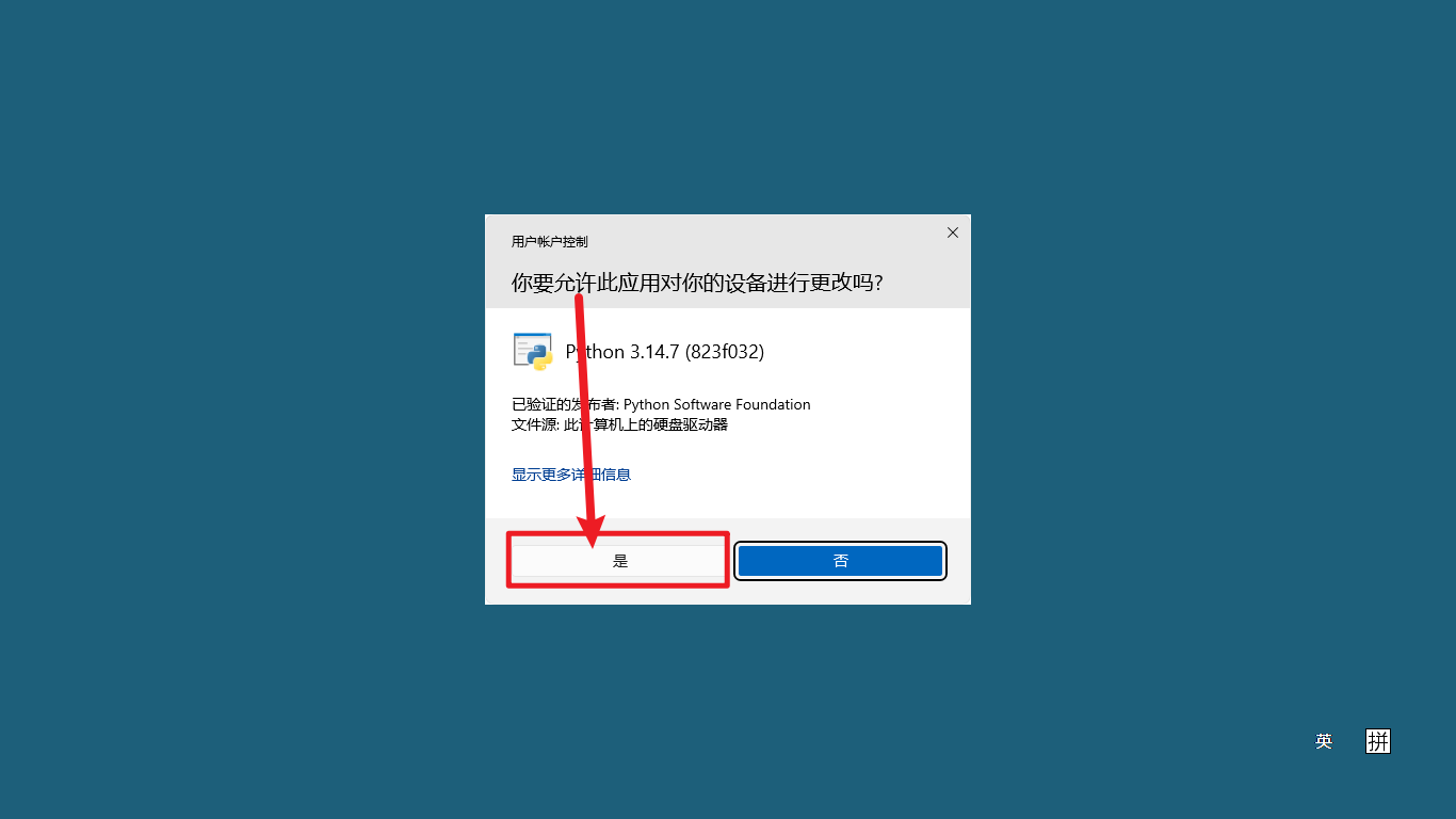 Windows 用户账户控制 - 确认