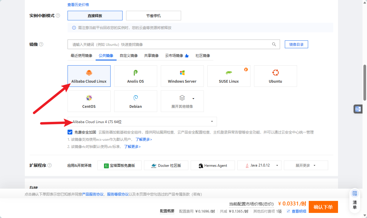 公共镜像 → Alibaba Cloud Linux 4 LTS 64位