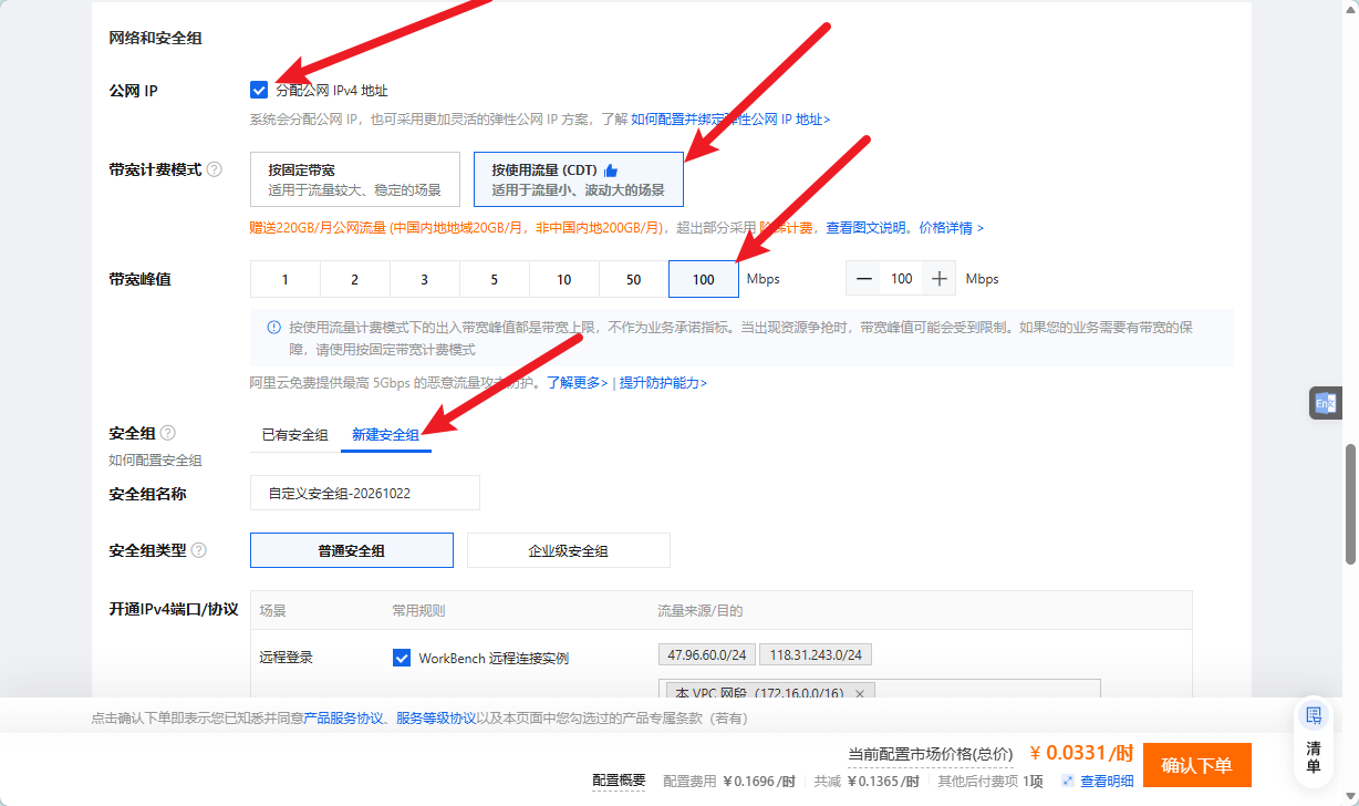 公网 IP 打勾,带宽峰值 100Mbps