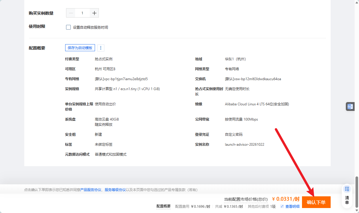确认配置,¥0.0331/时