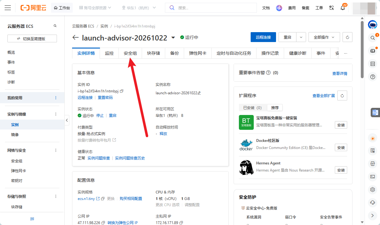 实例详情页左侧的「安全组」