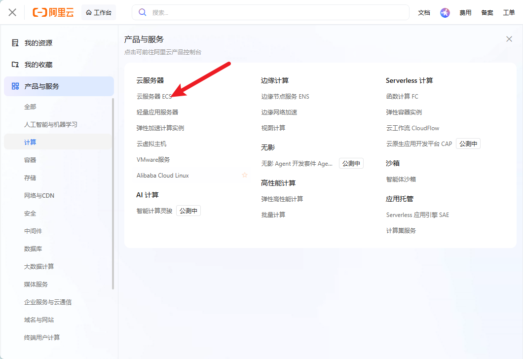 在「计算」分组里点云服务器 ECS