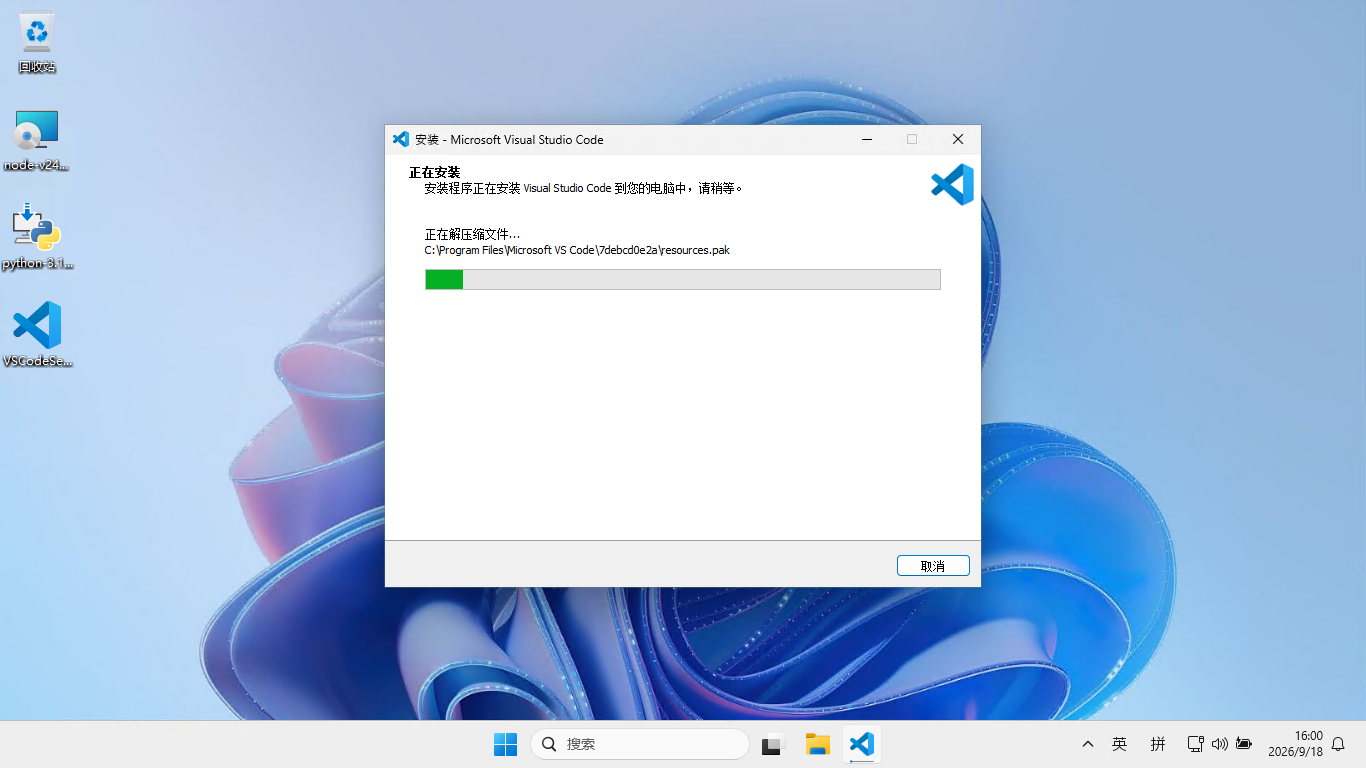 vscode安装程序