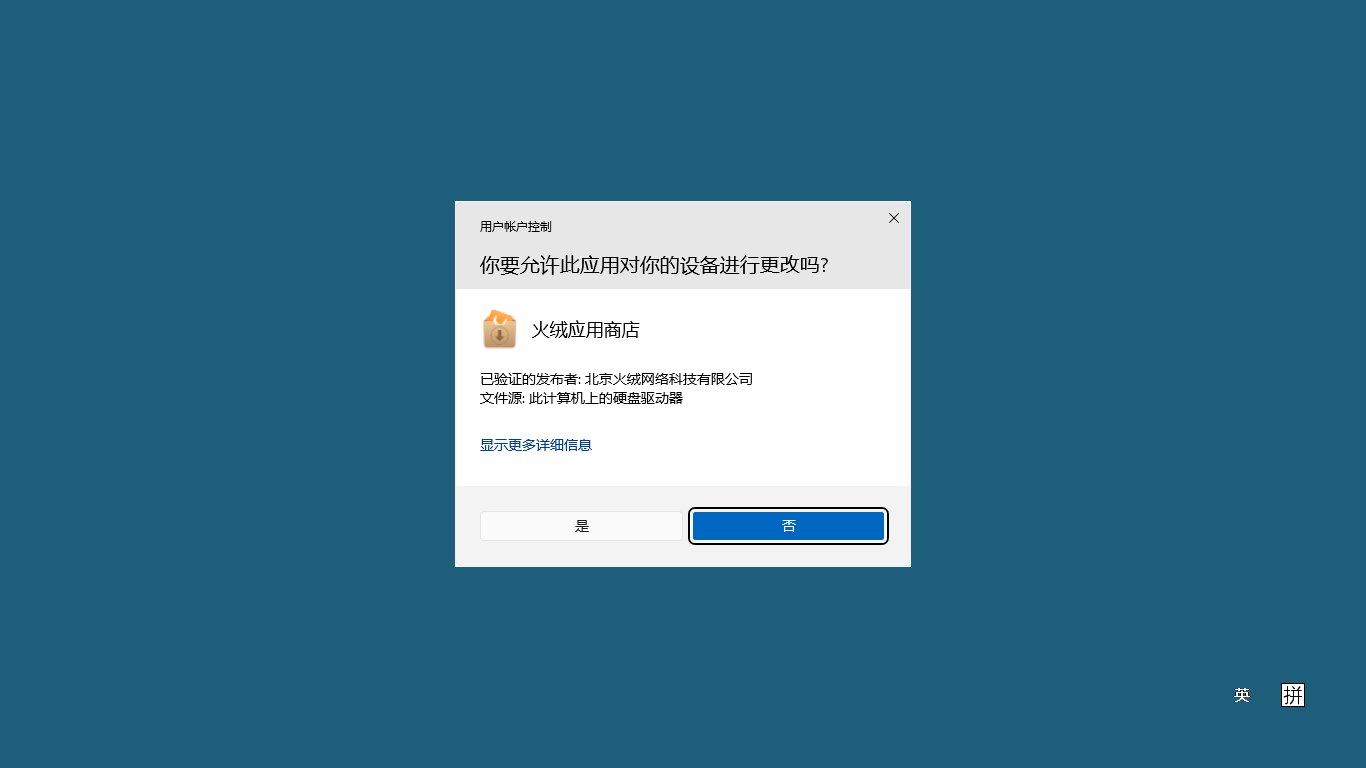Windows用户账户控制