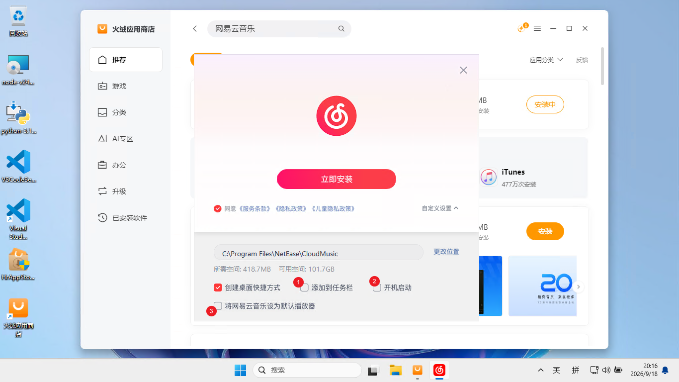 网易云音乐安装程序