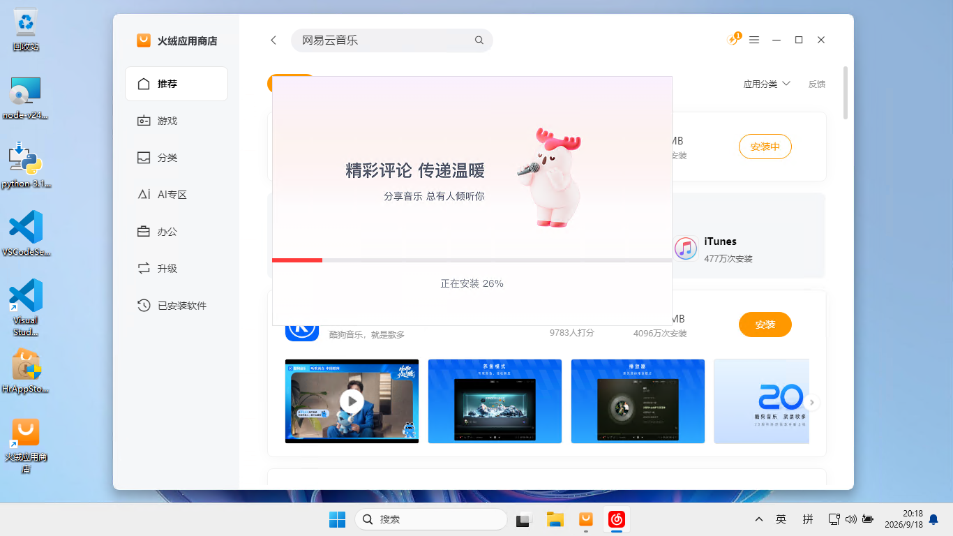 网易云音乐安装程序
