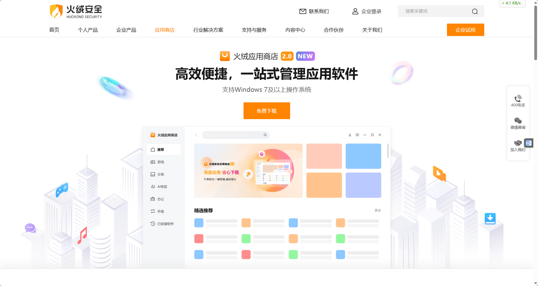 火绒应用商店主页